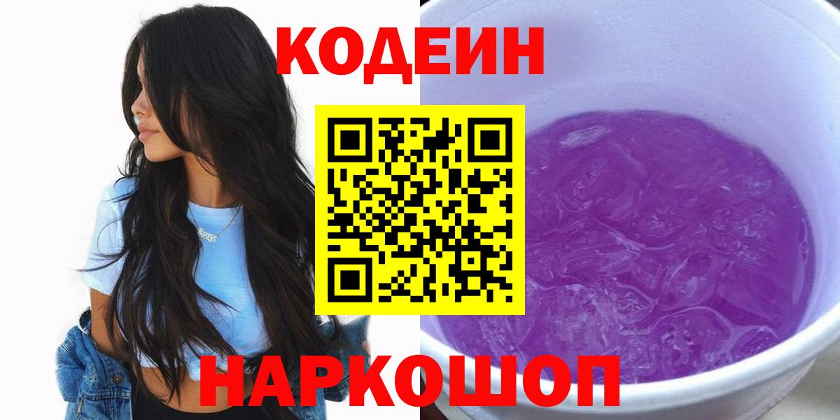 Кодеин Purple Drank  Codein напиток Lean (лин)  Михайловка  Вход с VPN 